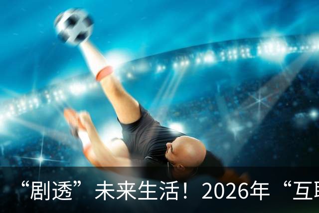 “剧透”未来生活！2026年“互联网之光”博览会有啥好看好玩的？都帮你打听好了
