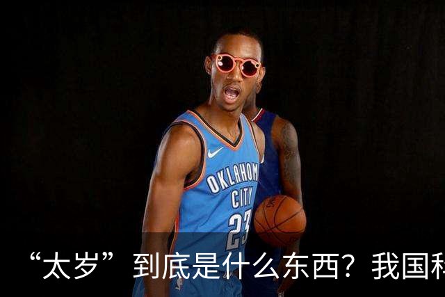 “太岁”到底是什么东西？我国科学家用精密仪器，终解开太岁之谜