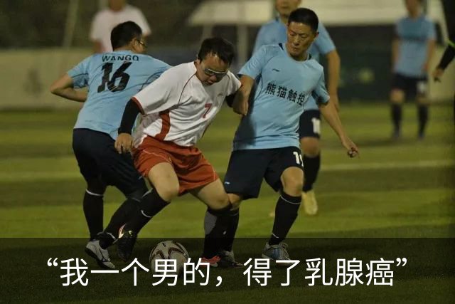“我一个男的，得了乳腺癌”