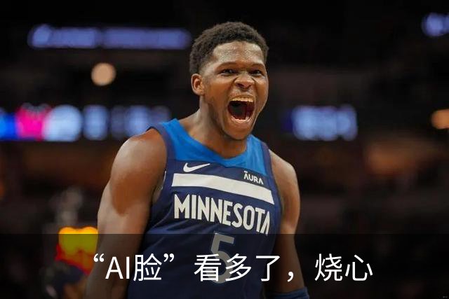 “AI脸”看多了，烧心