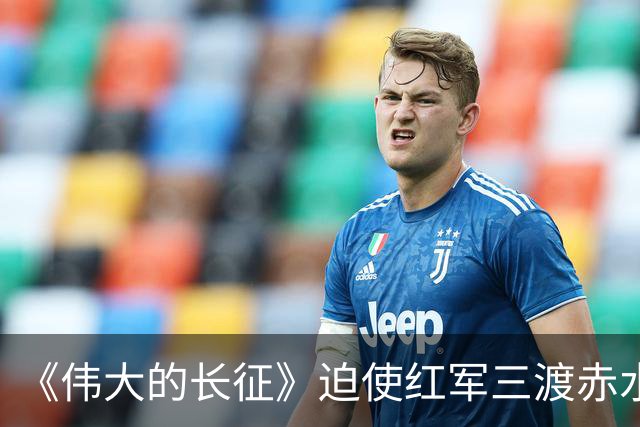 《伟大的长征》迫使红军三渡赤水，周浑元的结局如何？