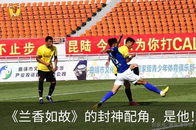 《兰香如故》的封神配角，是他！