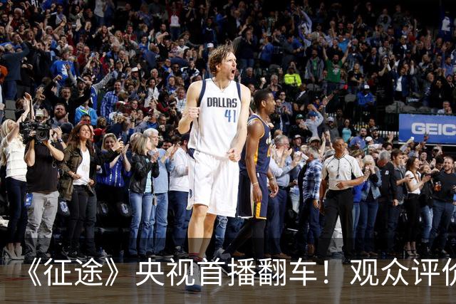 《征途》央视首播翻车！观众评价一针见血，蒋介石、宋美龄选错人