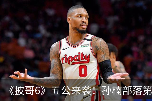 《披哥6》五公来袭！孙楠部落第一，姚琛部落第三，曾辉道具坏了，6人危险待定