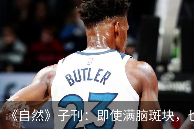 《自然》子刊：即使满脑斑块，也能到死不痴呆！护脑只需记住这四招