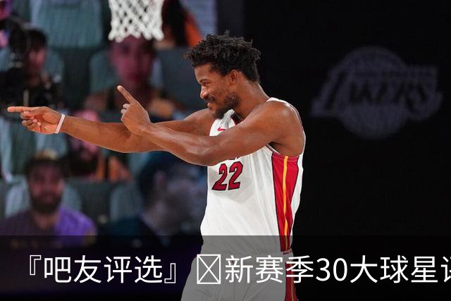 『吧友评选』🌟新赛季30大球星评选开启👑谁是头号球星？