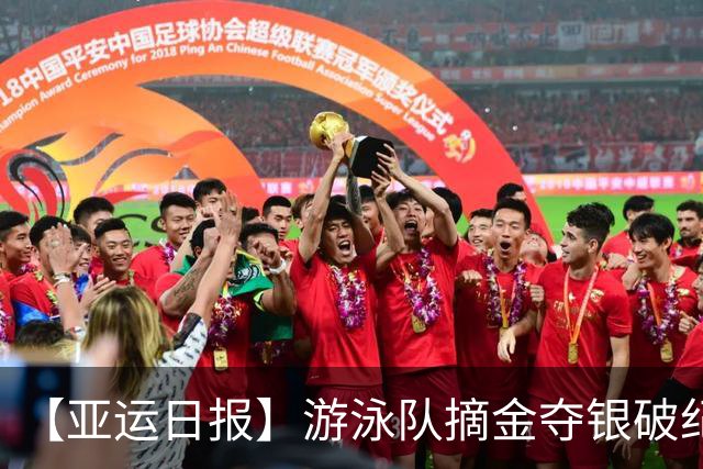 【亚运日报】游泳队摘金夺银破纪录 张博恒硬刚奥运冠军卫冕