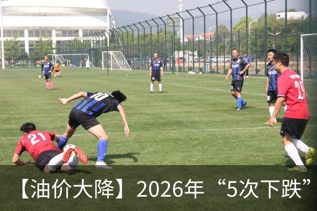 【油价大降】2026年“5次下跌”，92汽油“下跌2.2元/升”，跌少涨多，10月接近8.6元/升后“再大涨”，倒计时4天，92汽油预涨近0.3元/升！