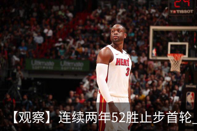 【观察】连续两年52胜止步首轮 火箭终迎升空之时？