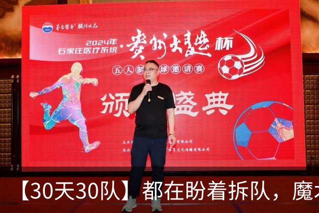 【30天30队】都在盼着拆队，魔术新赛季能不能争气些？
