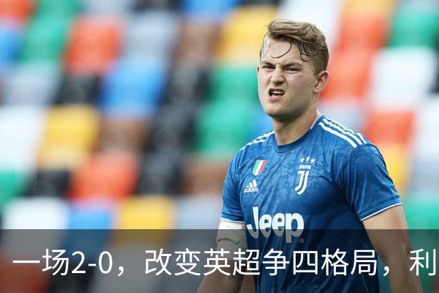 一场2-0，改变英超争四格局，利物浦超越切尔西，升到第4名