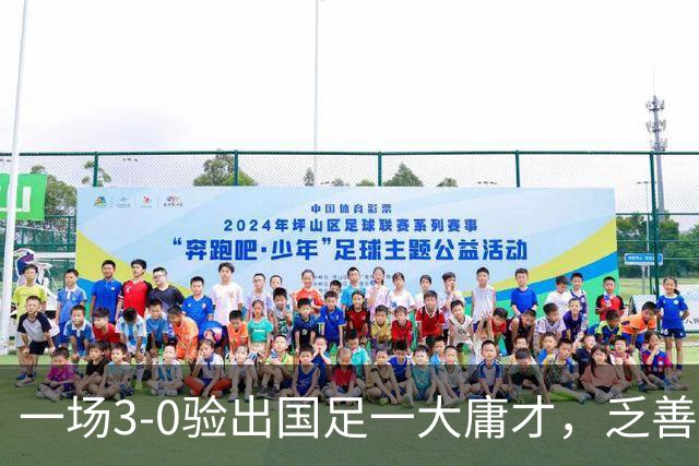 一场3-0验出国足一大庸才，乏善可陈表现拉胯，伊万之前从来不用他
