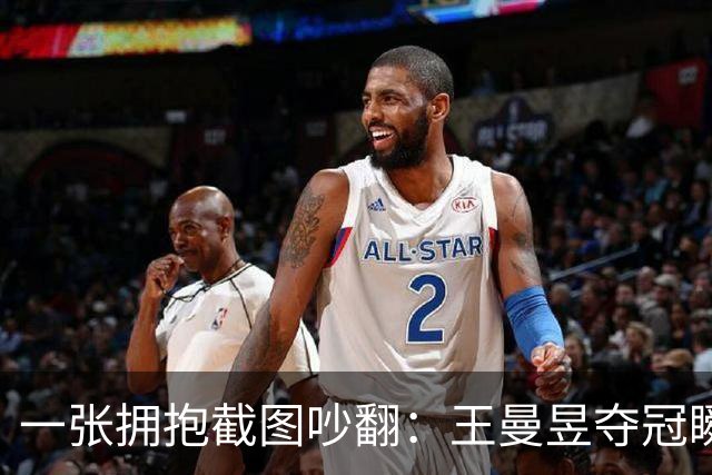 一张拥抱截图吵翻：王曼昱夺冠瞬间，马琳这个动作惹出巨大争议
