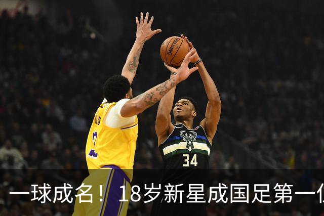 一球成名！18岁新星成国足第一位助攻的恒大青训国脚：前途无量