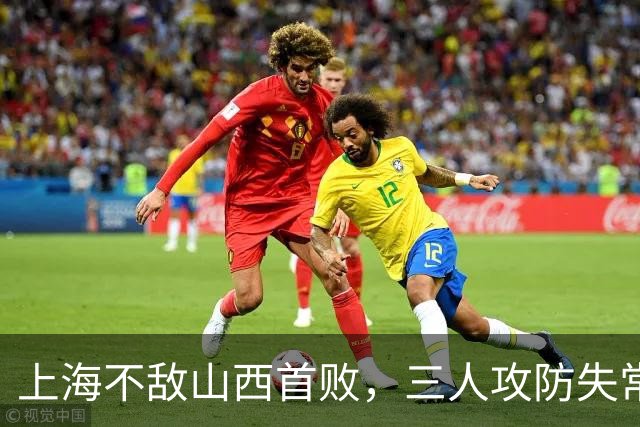 上海不敌山西首败，三人攻防失常被骂惨，外援水货问题瞒不住了