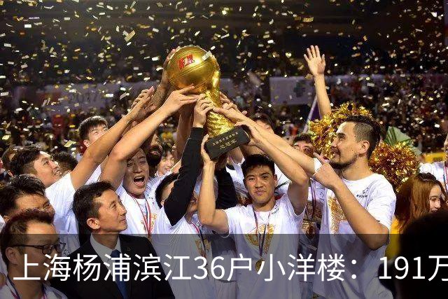 上海杨浦滨江36户小洋楼：191万买的39㎡，为何比千户大盘更香？