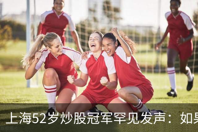 上海52岁炒股冠军罕见发声：如果10月迎来牛市，就买这一种股票！