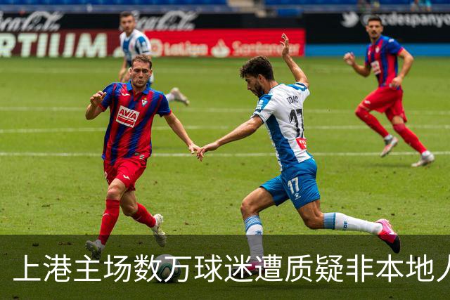 上港主场数万球迷遭质疑非本地人!球迷反驳坐场观赛事实