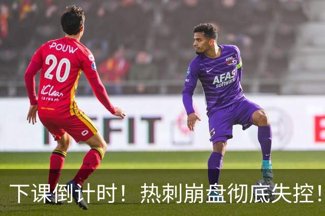 下课倒计时！热刺崩盘彻底失控！德泽尔比完美替代者已就位