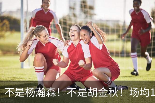 不是杨瀚森！不是胡金秋！场均14+8，攻防一体，他才是男篮现役最强中锋