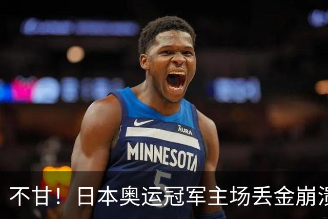 不甘！日本奥运冠军主场丢金崩溃痛哭，中国18岁天才强得让她绝望