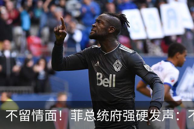 不留情面！菲总统府强硬发声：不管是谁，盟友亲属也一查到底