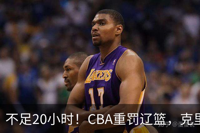 不足20小时！CBA重罚辽篮，克里斯罚5万，乌戈受牵连，球迷翻旧账