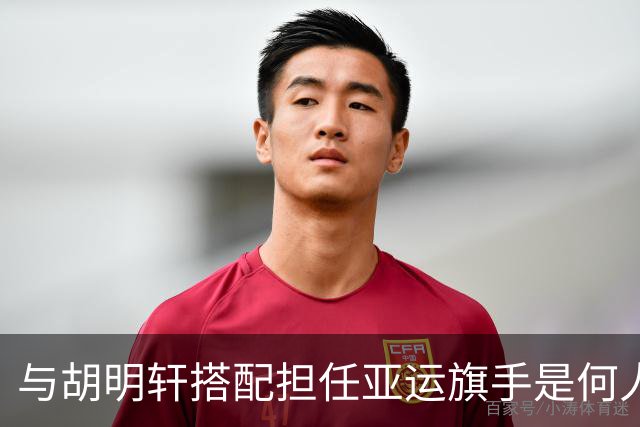 与胡明轩搭配担任亚运旗手是何人？已集齐奥运世锦赛等五项拳击大满贯