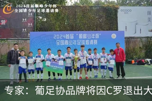 专家：葡足协品牌将因C罗退出大幅贬值 利雅得中国行就是例子