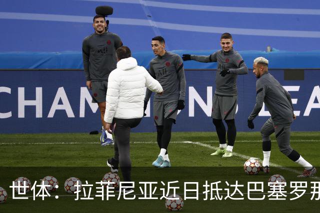 世体：拉菲尼亚近日抵达巴塞罗那，球队将安排医疗检查