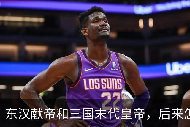 东汉献帝和三国末代皇帝，后来怎样了？