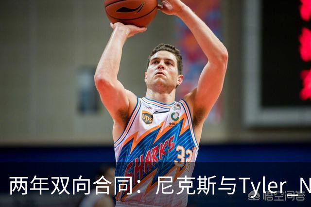 两年双向合同：尼克斯与Tyler Nickel达成协议