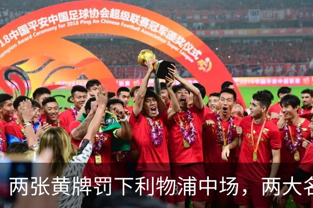 两张黄牌罚下利物浦中场，两大名宿齐声质疑判罚太狠