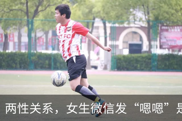 两性关系，女生微信发“嗯嗯”是什么意思，男人一定要懂