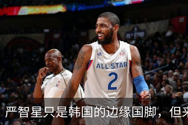 严智星只是韩国的边缘国脚，但来到亚运会就是降维打击