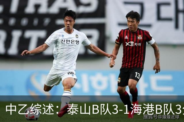 中乙综述：泰山B队3-1海港B队3分领跑，争冠组8个名额逐渐揭晓