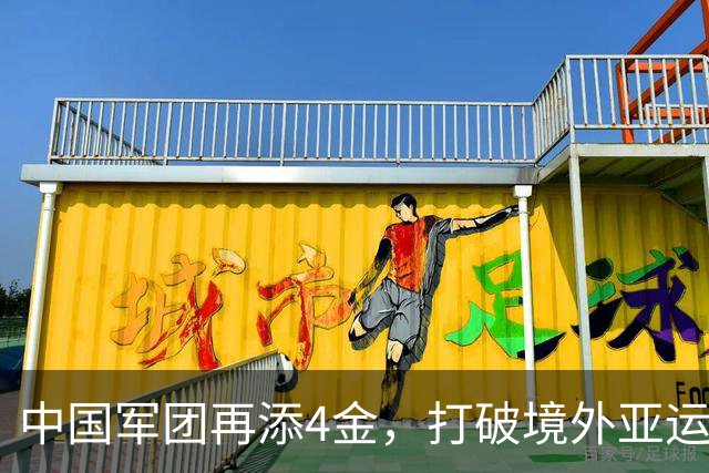 中国军团再添4金，打破境外亚运参赛最佳纪录指日可待