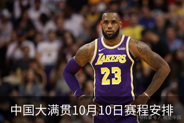 中国大满贯10月10日赛程安排