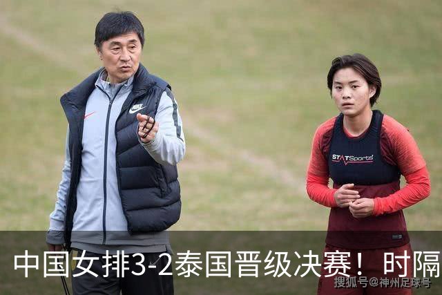 中国女排3-2泰国晋级决赛！时隔22天复仇出口恶气 吴梦洁28分成英雄