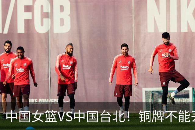中国女篮VS中国台北！铜牌不能丢，CCTV5直播