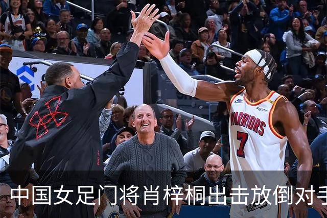 中国女足门将肖梓桐出击放倒对手，吃到黄牌！