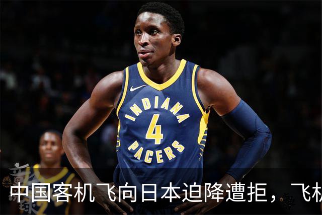 中国客机飞向日本迫降遭拒，飞机降落后，机长将一名男子踹出飞机