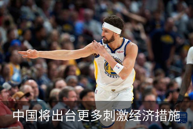 中国将出台更多刺激经济措施