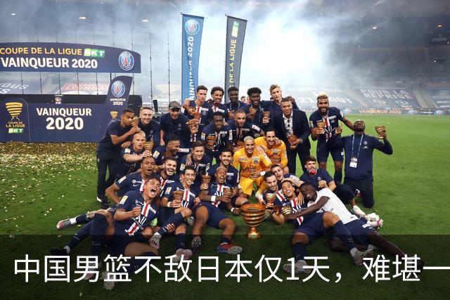 中国男篮不敌日本仅1天，难堪一幕还是出现了，郭士强处境太尴尬
