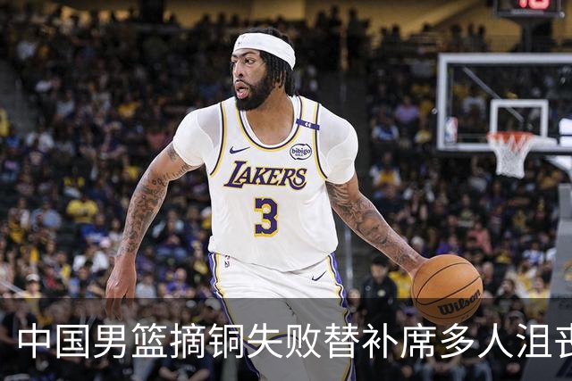 中国男篮摘铜失败替补席多人沮丧！球迷狂刷郭士强下课 罚球多21个都输