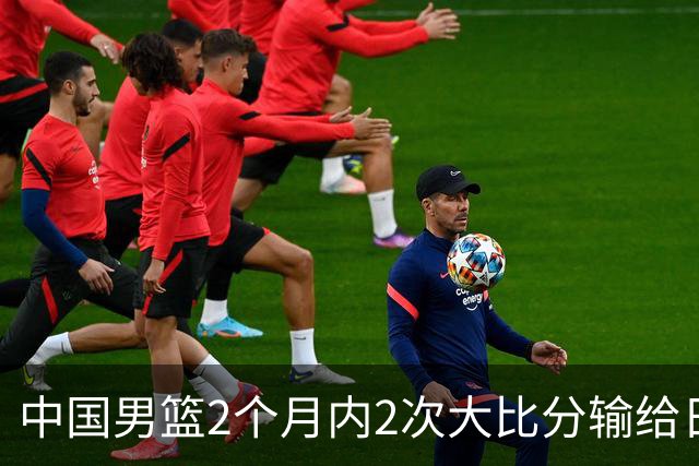 中国男篮2个月内2次大比分输给日本，日本的归化混血球员作用有多大？中国男篮是否该重启归化球员？