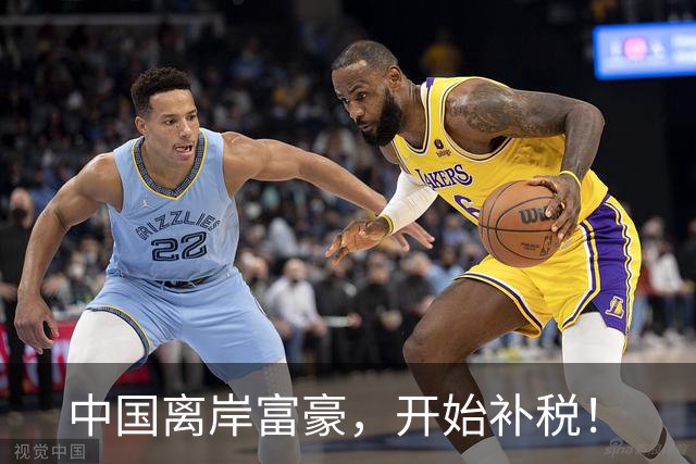 中国离岸富豪，开始补税！