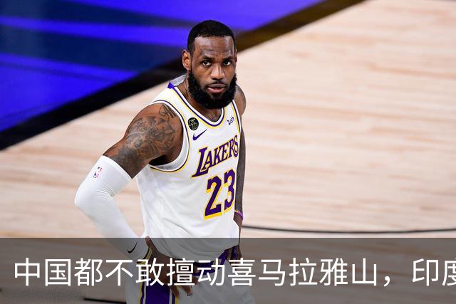 中国都不敢擅动喜马拉雅山，印度却狂修路、挖隧道，他们在急啥？