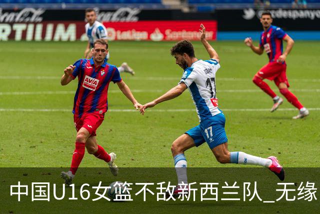 中国U16女篮不敌新西兰队 无缘U17女篮世界杯