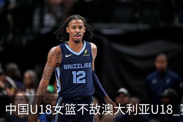 中国U18女篮不敌澳大利亚U18 赛后新闻发布会
